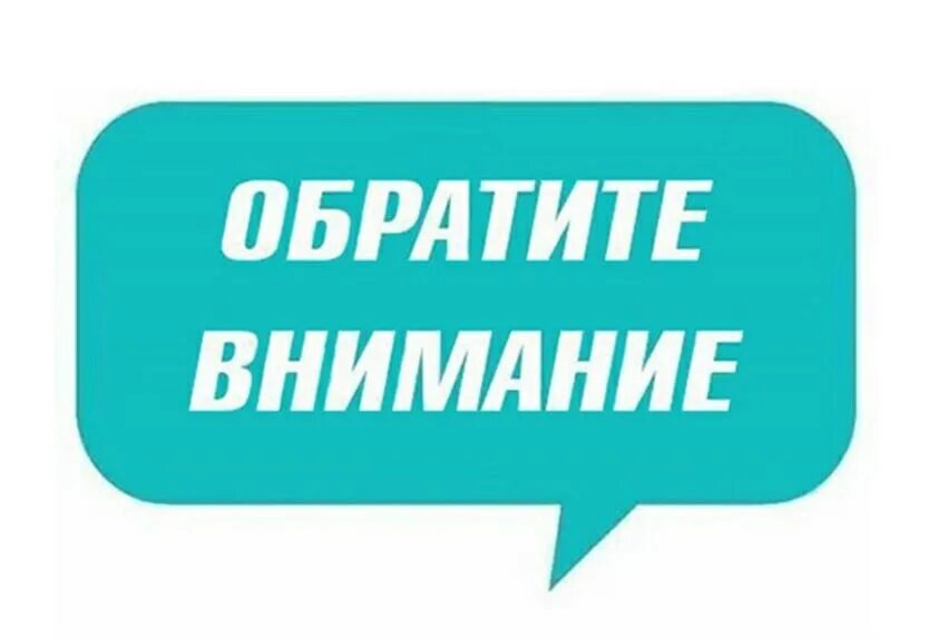 Обратите внимание надпись. С этим большое внимание. С этим большое внимание. Внимание важная информация. Внимание внимание.