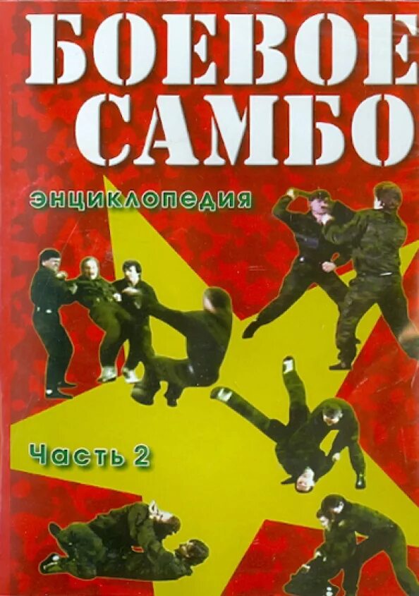 Самбист книга. Боевое самбо книга. энциклопедия по боевому самбо. энциклопедия боевого самбо. книги боевое самбо ссср.