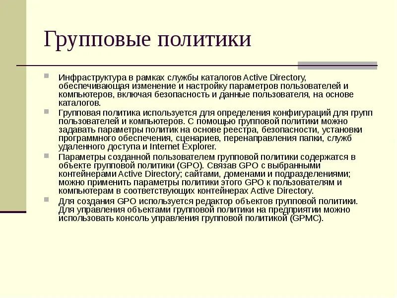 Групповые политики нужны. Gpo групповая политика. Объекты групповой политики. Групповые политики нужны. Групповые политики нужны.