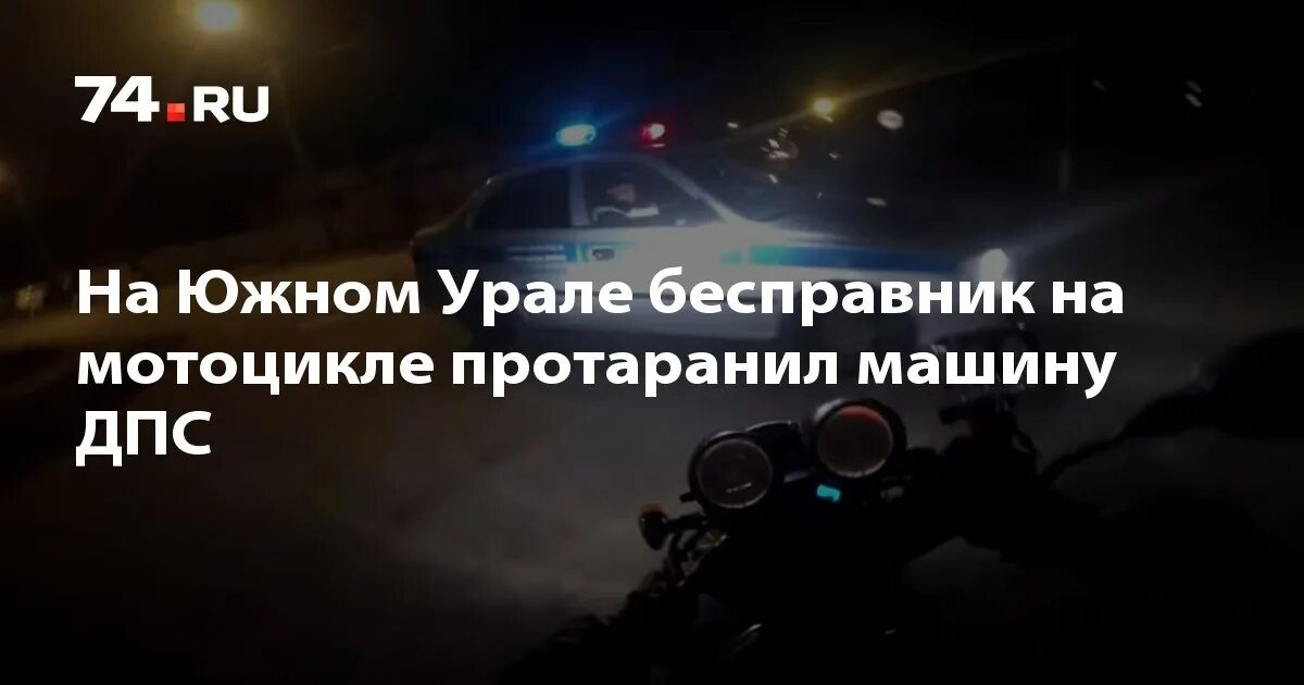 Дпс протаранили мотоцикл с детьми. Дпс протаранили мотоцикл с детьми