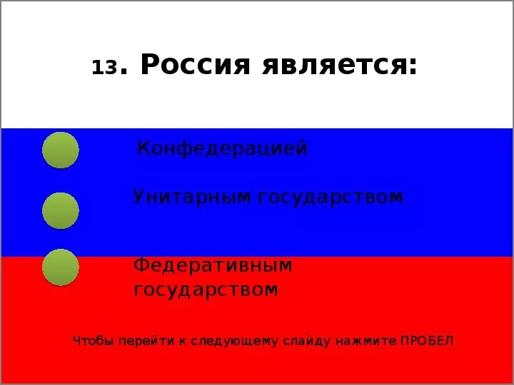 Почему рф федерация. РФ является унитарным государством. Россия является унитарным государством. Является ли Россия унитарным государством. Россия не является унитарным государством.