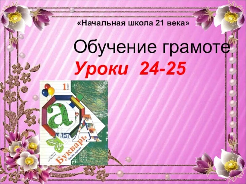 Презентация по грамоте 1 класс. Начальная школа 21 века обучение грамоте. Обучение грамоте 1 класс школа 21 века. Начальная школа 21 века презентация. Уроки обучения грамоте в начальной школе.