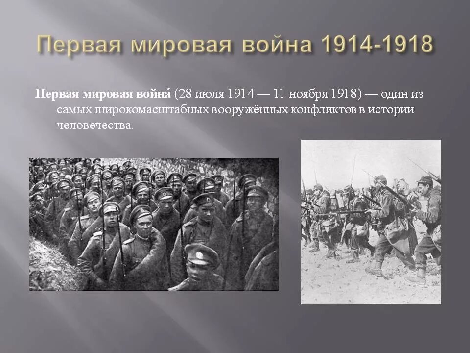 Название войны 1914 1918. 28 Июля 1914 начало первой мировой войны.