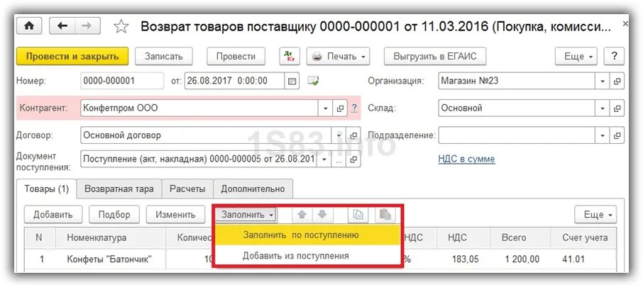 Проводка возврат товара поставщику в 1с 8.3. Как оформить возвратную накладную в 1 с. Возврат поставщику. Возврат товара поставщику.