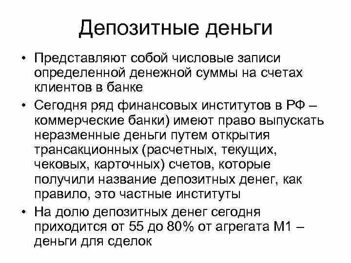 Свойства депозитных денег. Характеристика депозитных денег. Депозитные деньги обязательственная форма денег. Депозитные деньги включают.