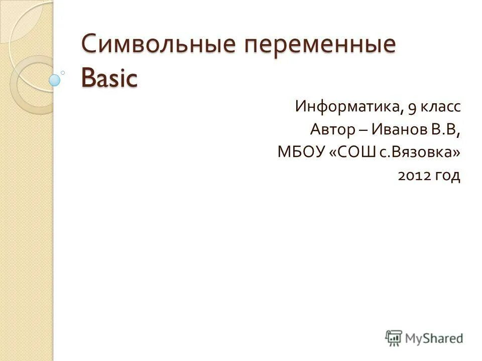 Информатика 9 класс автор