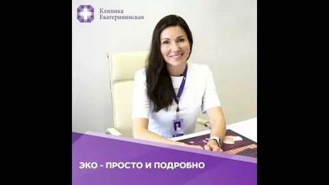Репродуктологи екатерининская