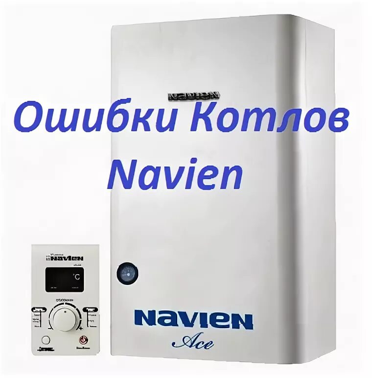 Навьен газовый котел ошибка 02. Газовый котел Навьен ошибка 49. Навьен 16 газовый котел коды ошибок. Ошибка 12 котел Навьен Делюкс. Навьен ошибка 3