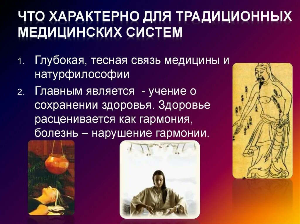Пять стихий китайской философии. Взаимосвязь философии и медицины. Методы лечения традиционной китайской медицины. Философские основы китайской медицины. Характерные особенности традиционной китайской медицины.