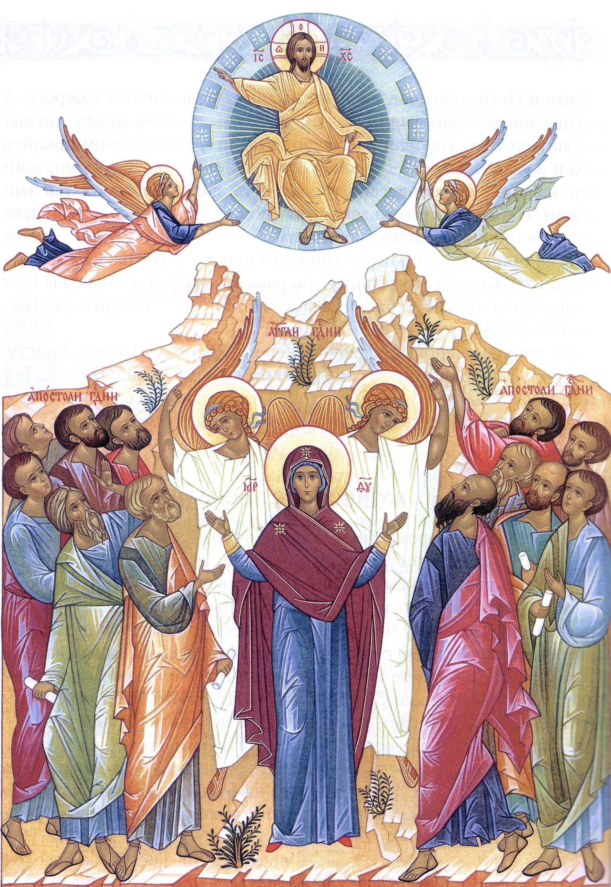 вознесение христа икона. вознесение господне двунадесятый праздник. иконы церковных праздников. вознесение господне, икона. иконы церковных праздников.