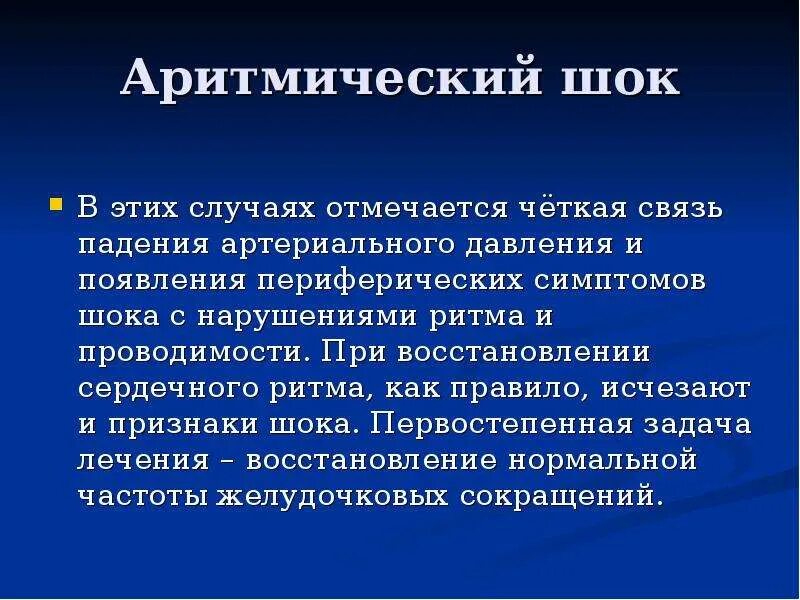 Мкб шок. Аритмогенный кардиогенный шок. аритмический кардиогенный шок лечение. проявления аритмогенного кардиогенного шока:. принципы диагностики шока.
