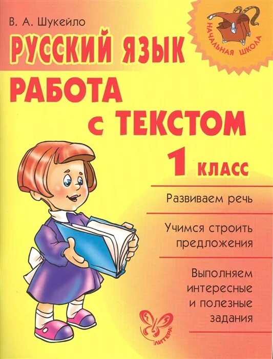 Тетрадь работа с текстом 2 класс. Работа с текс том 1 клас. работа с тестом 1 класс. работа с текстом. работа с текстом 1 класс.