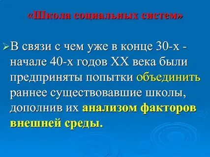 Школа социальных систем