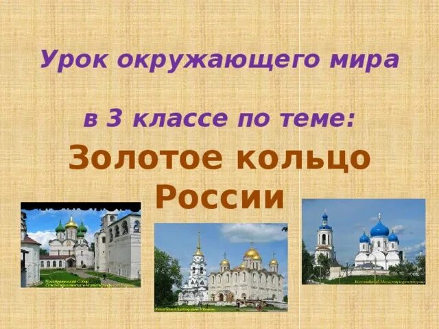 Золотое кольцо России 3 класс. Города золотого кольца России 3 класс. Золотое кольцо России 3 класс окружающий. Окружающий мир тема золотое кольцо.