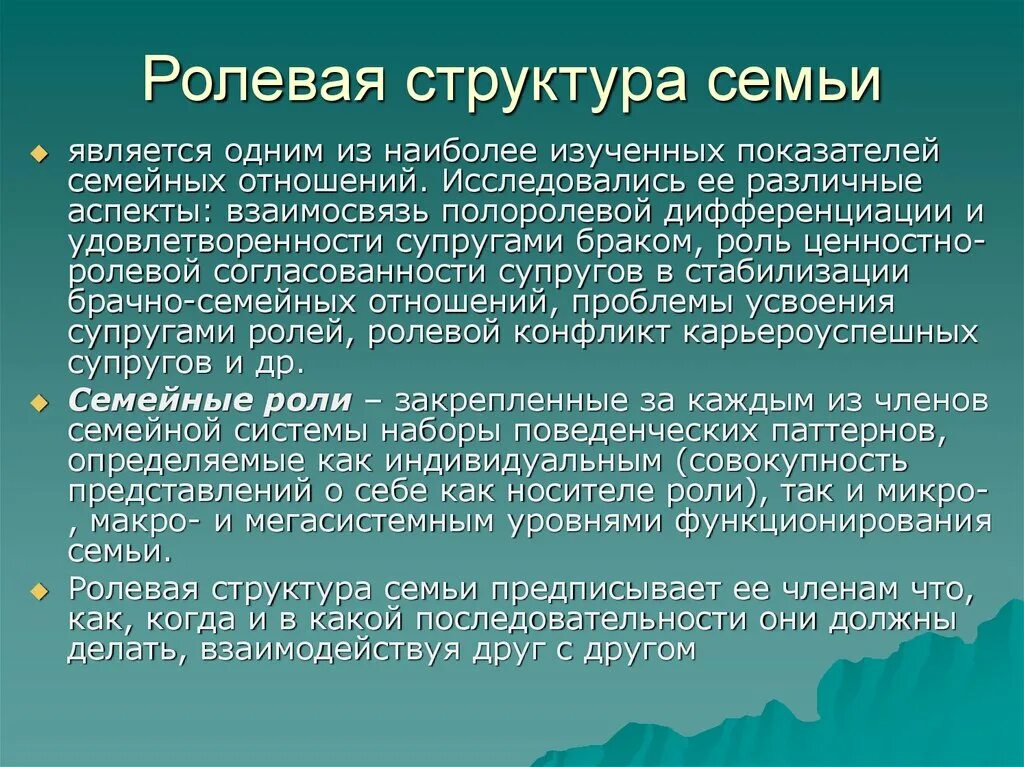 Ролевые отношения. Семейная Ролевая структура. Ролевая структура семьи. Функционально Ролевая структура семьи. Типы ролевой структуры семьи.