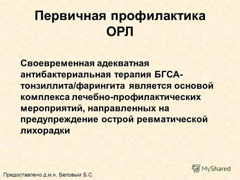 Первичная и вторичная профилактика орл. Первичная профилактика острой ревматической лихорадки. Первичная профилактика острой ревматической лихорадки тест. Первичная профилактика острой ревматической лихорадки тест. Первичная профилактика острой ревматической лихорадки тест.