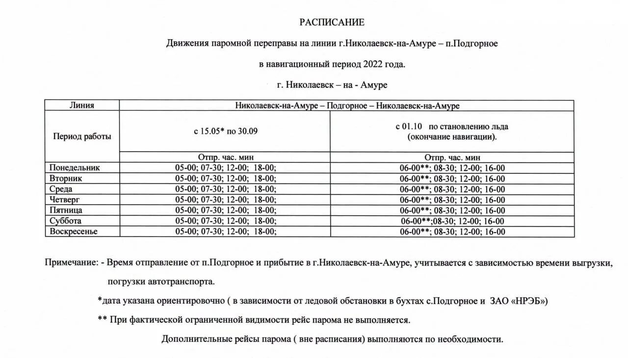 Расписание парома Николаевск на Амуре Подгорное 2022. Расписание парома переправа Николаевск на Амуре Подгорный. Паромная переправа г.Николаевск-на-Амуре. Паром Камышин Николаевск расписание 2022.