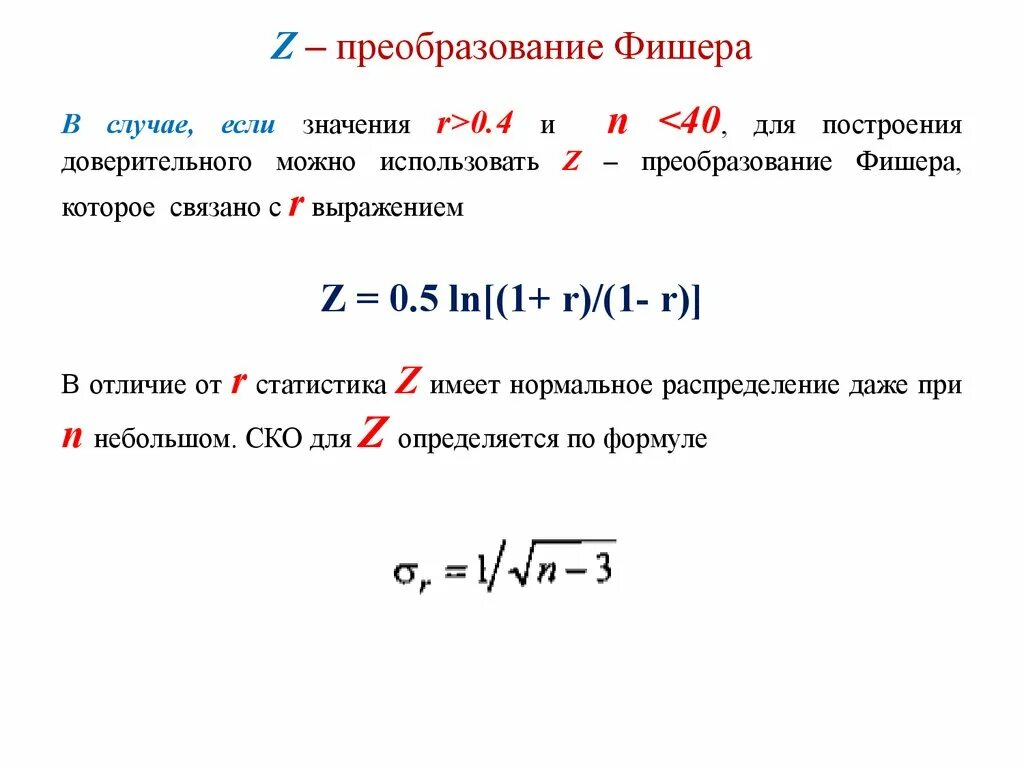 Преобразование угла. Z преобразование тау. z преобразование фишера. обратное z преобразование фишера. z преобразование формула.
