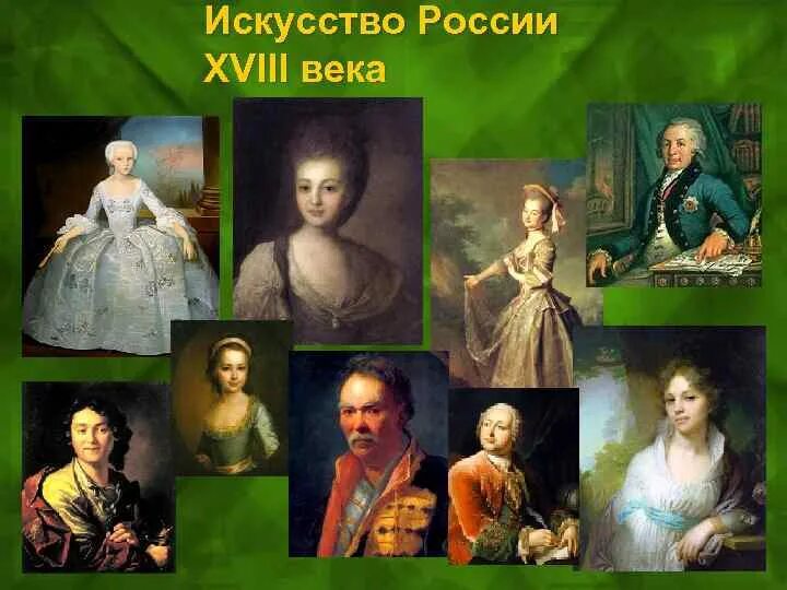 Искусство россии 18 века 4 класс. Искусство 18 века в России. Искусство России XVIII века. Изобразительное искусство 18 века в России. Искусство в 18 веке в России.