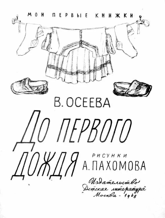 Осеева до первого дождя. Осеева до 1 дождя. Рассказ до первого дождя Осеева. Осеева до первого дождя иллюстрации.