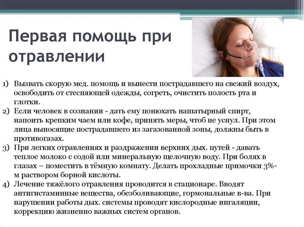 Что делать при болезненном. Первая помощь при отравлении. Первая помощь при отравлении сероводородом. Оказание 1 помощи при отравлении сероводородом. Оказание доврачебной помощи при отравлении сероводородом.