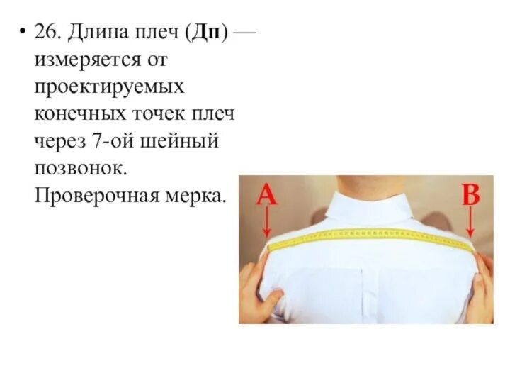 Как измерить плечи. Длина плеча как измерить. Мерка ширина плеча. Ширина плеча мерка. Ширина плеча как измерить.