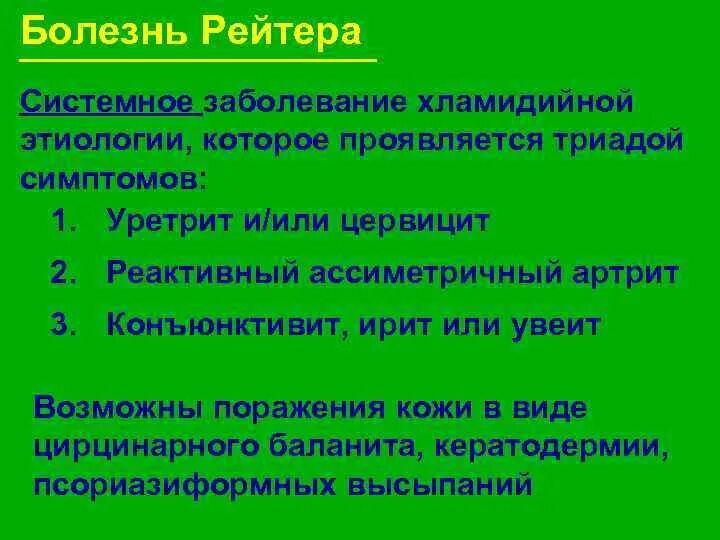 Болезнь рейтера что это. Триада уретрит увеит артрит. Болезнь Рейтера симптомы. Лечение хламидийного артрита реактивного.