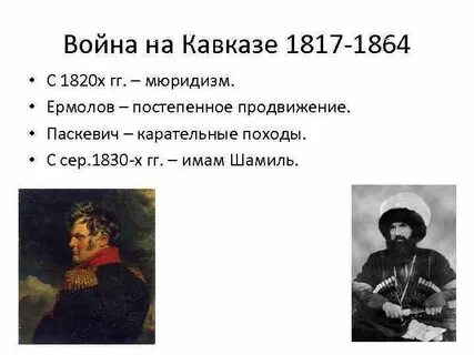 Кавказская 1817 1864