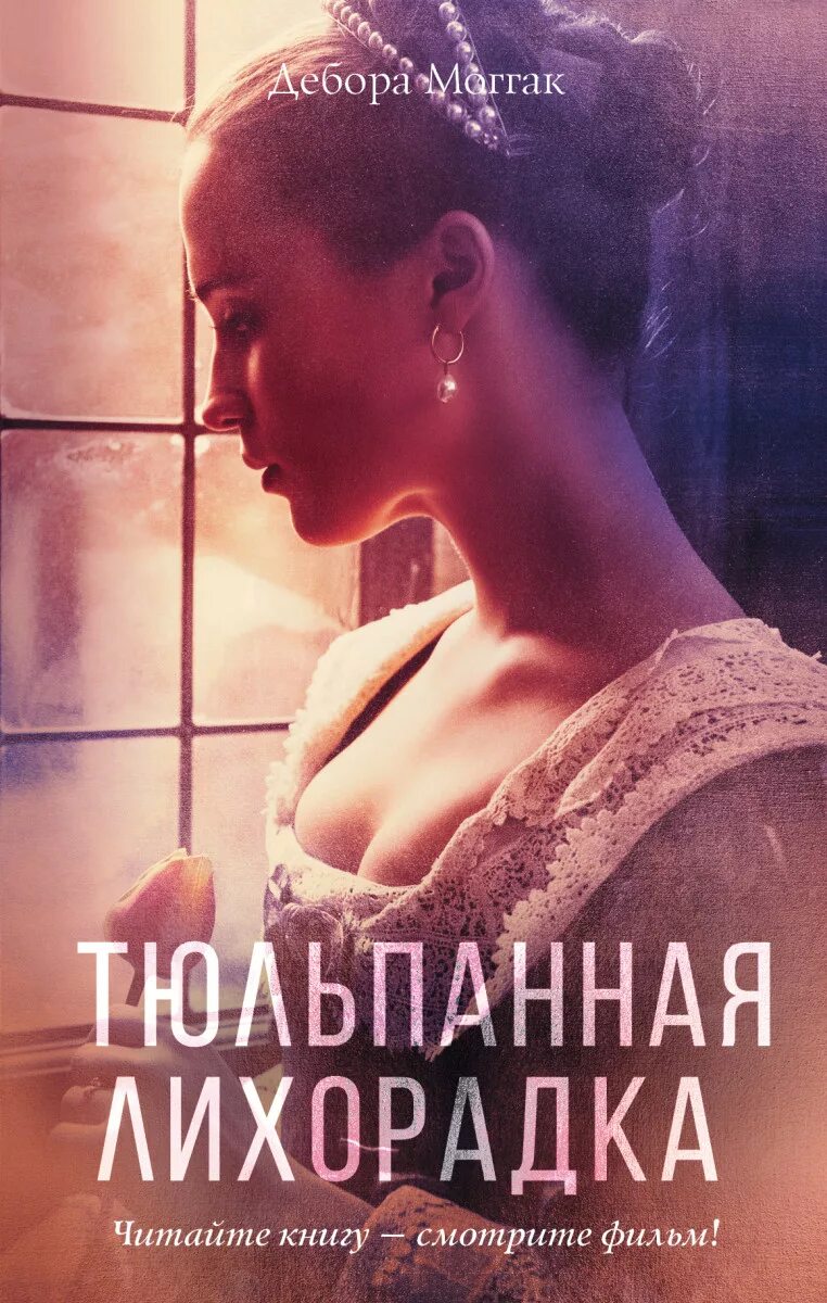 Tulip fever
