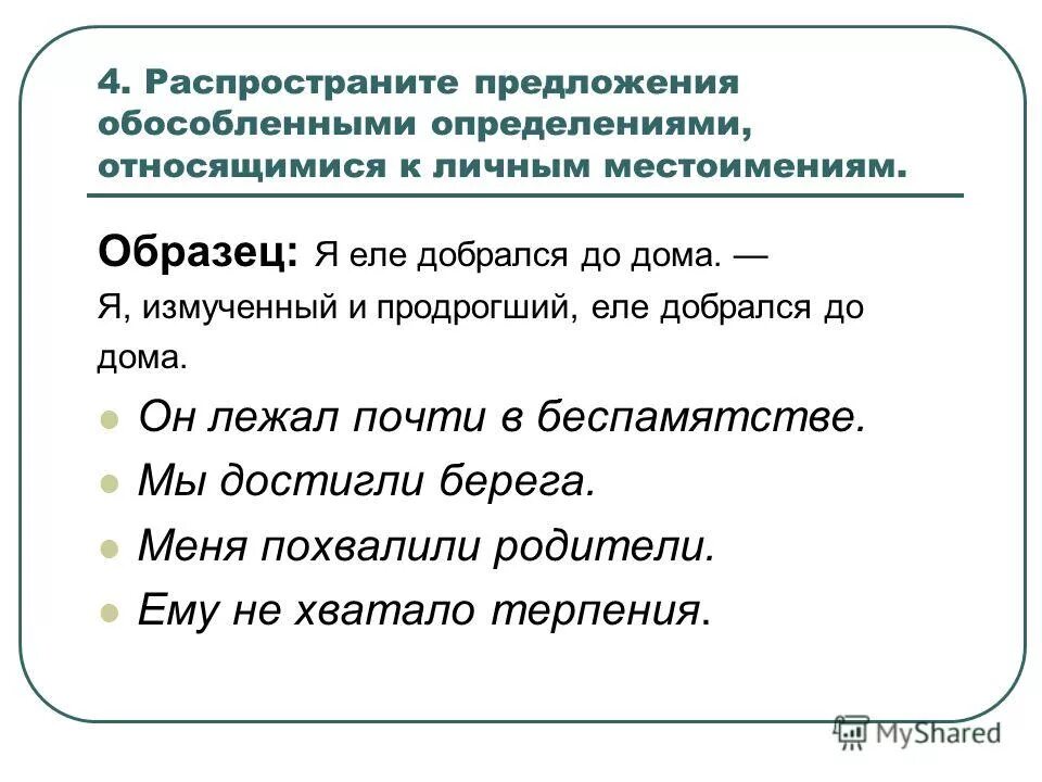 Что такое обособленное согласованное предложение. Образцы распространенных предложений. Распространенные предложения. Распространить предложение.