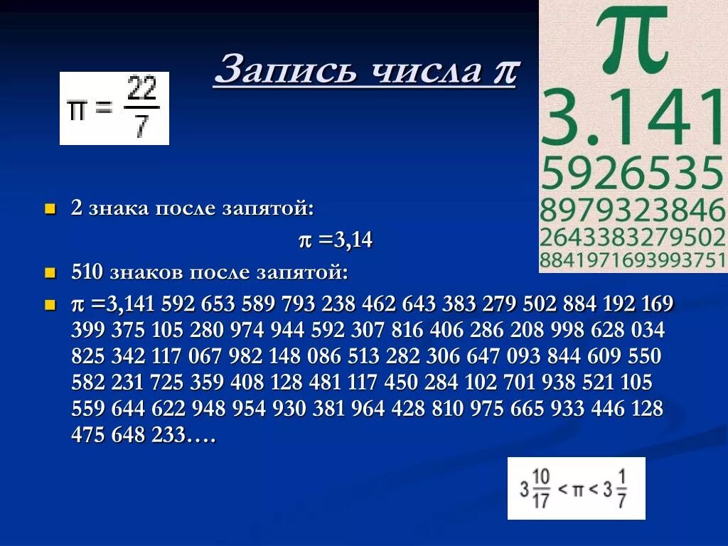 Числа после запятой. Цифры после запятой. Две цифры после запятой. Число пи после запятой.