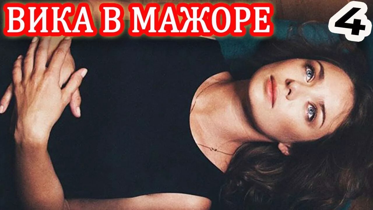 Вика мажор жива. Мажор 4 вика