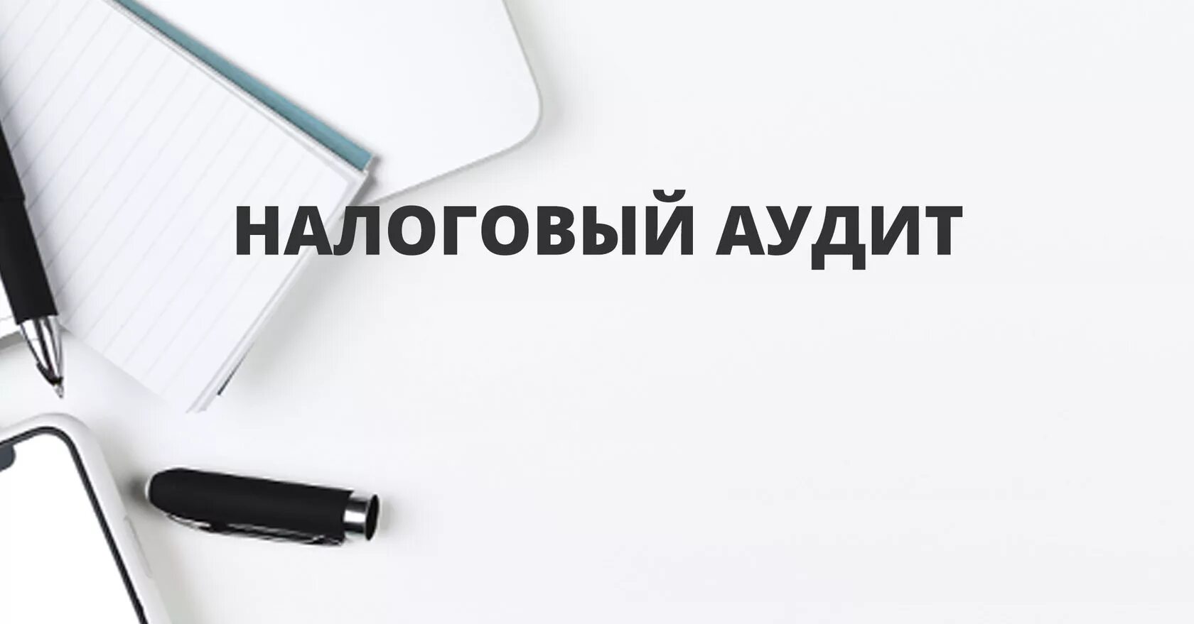 Налоговый аудит. Налоговый аудит картинки. Аудит налогообложения. Налоговый аудит картинки для презентации.