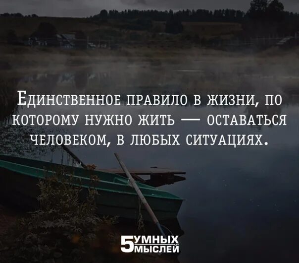 Сколько жить осталось все. Единственное правило в жизни. Единственное правило в жизни оставаться человеком. При любых обстоятельствах оставаться человеком цитата. 5 Умных мыслей фото.