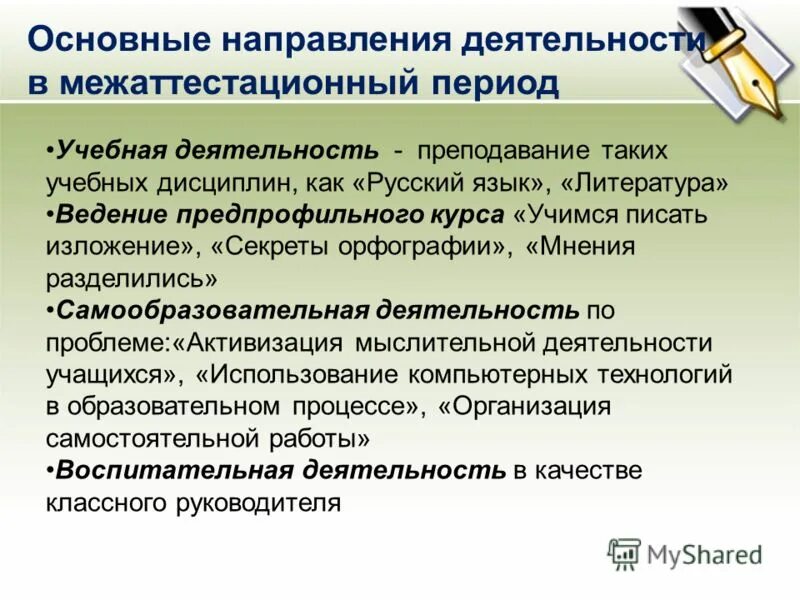 направления деятельности педагога в межаттестационный период. направления деятельности педагога в межаттестационный период. основания для аттестации учителя. направления деятельности педагога в межаттестационный период. основанием для аттестации считаю следующие результаты работы.