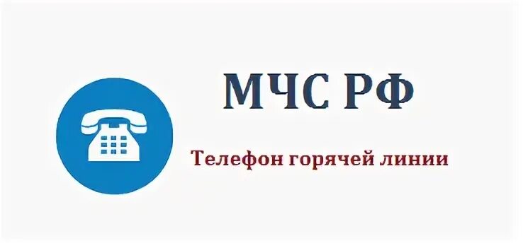 Мчс россии телефон горячей. Горячая линия МЧС. Честный знак горячая линия. Честный знак телефон. Честный знак техподдержка.