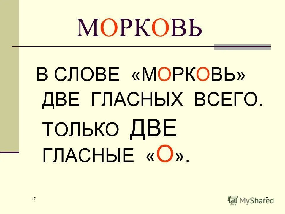 Падеж слова морковь