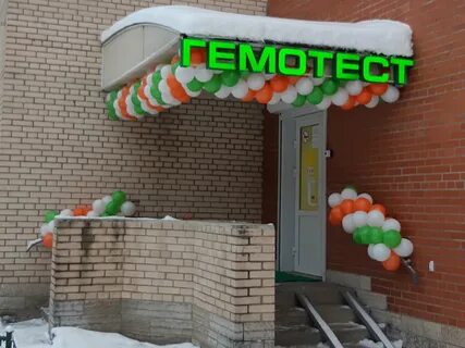Гемотест ленинском