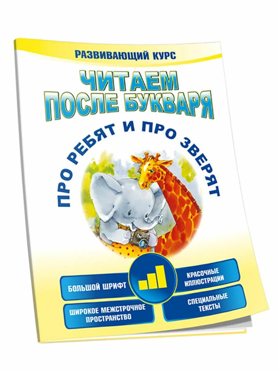 Читаем после букваря про ребят и про зверят. Читаем после азбуки. Развивающий курс "читаем после букваря". Книга читаем после букваря.