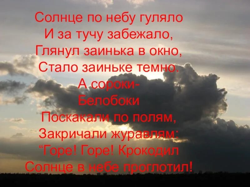 Гуляем по небу текст. Солнце по небу гуляло и за тучу забежало глянул заинька. солнце по небу гуляло. тучи по небу гуляют тучи солнышку. солнце по небу гуляло картинки.