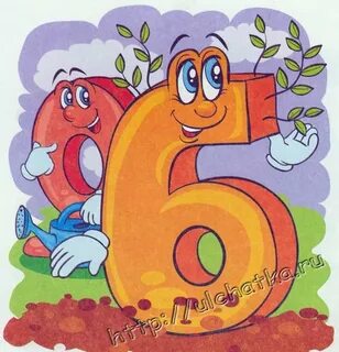 Число 6 лет назад