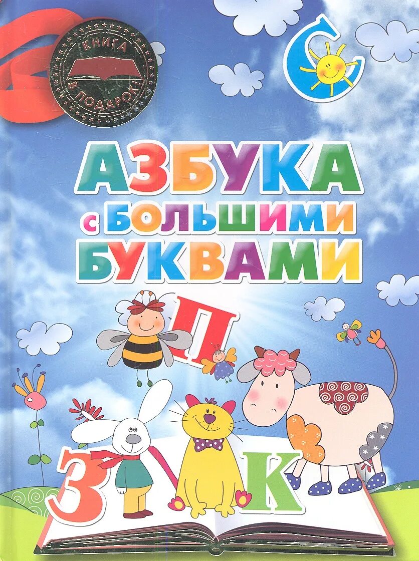 Азбука для детей. Книга Азбука. Азбука с большими буквами. Книжка для детей с огромными буквами.