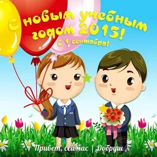 С днем знаний дорогие родители и дети