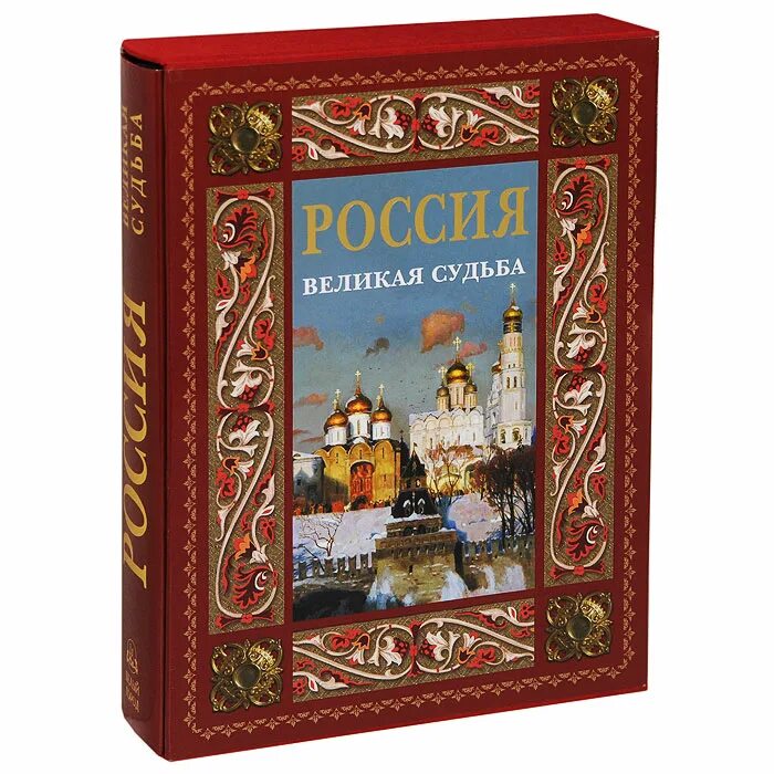 История россии книги отзывы. Россия. Великая судьба (подарочное издание). Перевезенцев с.в. Россия. Великая судьба. М. белый город. 2006 Г.