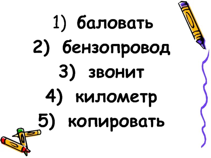 Бензопровод ударение. Бензопровод куда падает ударение. Бензопровод ударение ударение. Баловать ударение. Кружева бензопровод задала насмехаться ударение