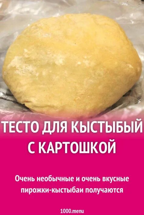 Тесто для кыстыбый. Тесто для кыстыбый с картошкой. Тесто на кыстыбый на молоке. Тесто на кыстыбый на воде. Тесто на кыстыбый рецепт на воде