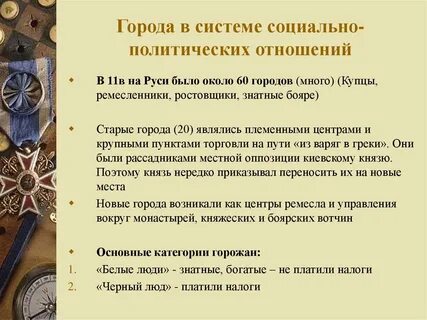 Социальные отношения древней руси
