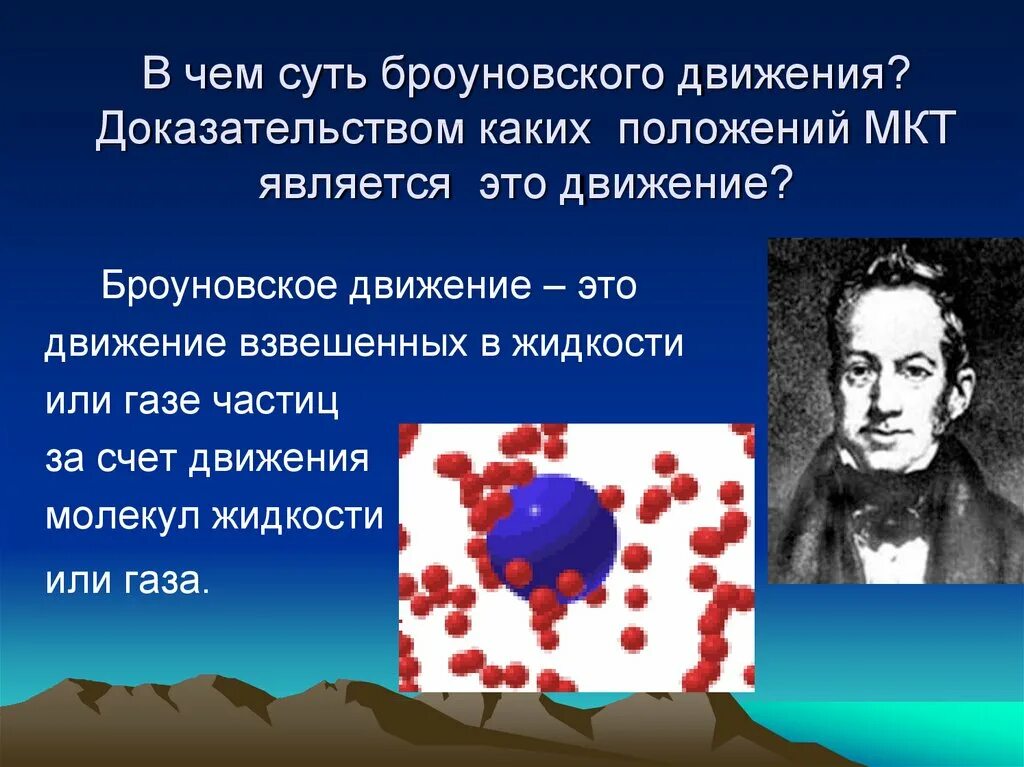 Кто открыл беспорядочное движение частиц. Броуновское движение. Сущность броуновского движения. Доказательство броуновского движения. Основные положения МКТ.