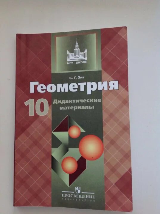 Геометрия 10 класс дидактические. Геометрия 10-11 класс Атанасян дидактические материалы. Геометрия 10 класс Атанасян дидактические материалы. Геометрия 10 класс дидактические материалы. Зив геометрия 10 класс дидактические материалы.