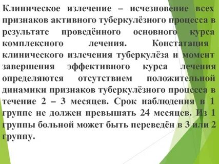 Клиническое излечение туберкулеза легких